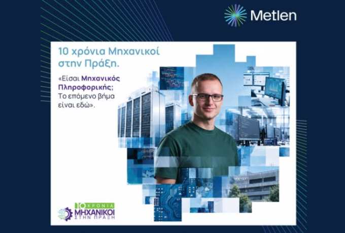 METLEN: Έμμισθη πρακτική για μηχανικούς πληροφορικής